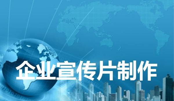 为什么选择专业成都宣传片制作拍摄？